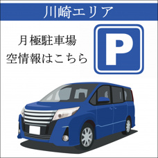 【川崎エリア】川崎区本町２丁目17,000円（税込）～（機械式）GE川崎Ⅲ駐車場の画像