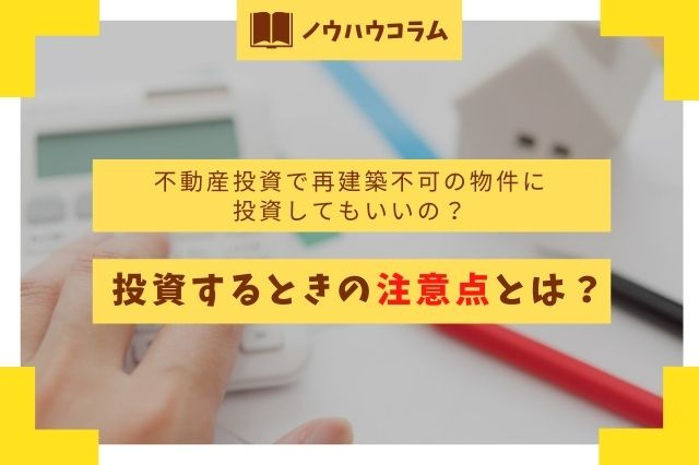 不動産投資で再建築不可の物件に投資してもいいの？投資するときの注意点とは？の画像
