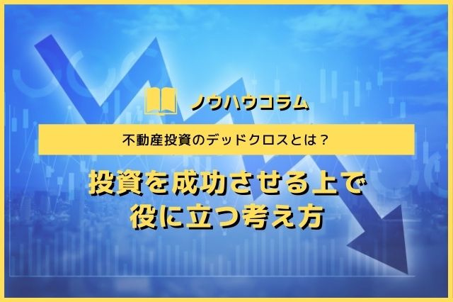 不動産投資のデッドクロスとは？投資を成功させる上で役に立つ考え方の画像