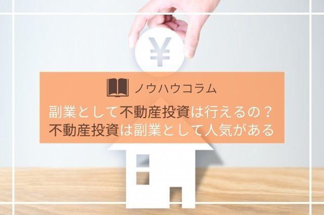 副業として不動産投資は行えるの？不動産投資は副業として人気があるの画像