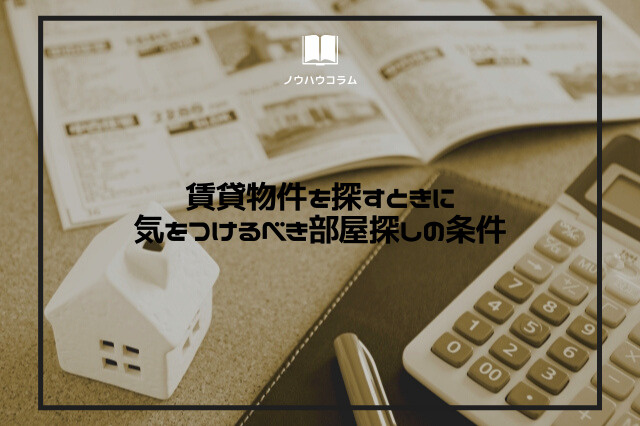 賃貸物件を探すときに気をつけるべき部屋探しの条件の画像