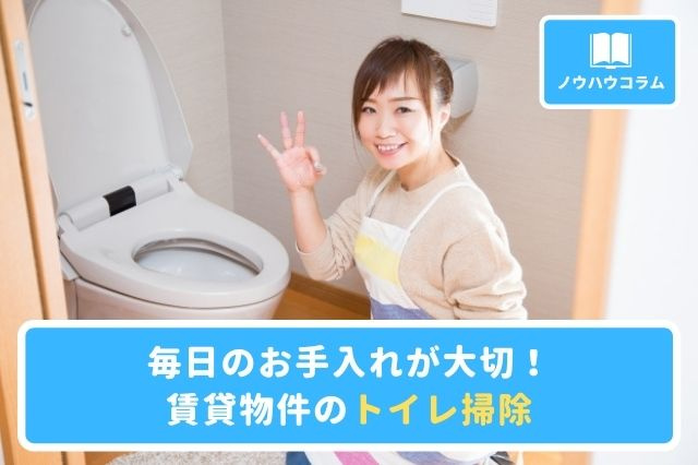毎日のお手入れが大切！賃貸物件のトイレ掃除の画像