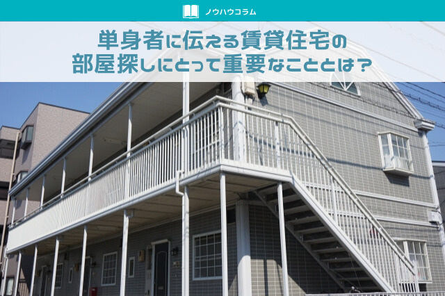 単身者に伝える賃貸住宅の部屋探しにとって重要なこととは？の画像
