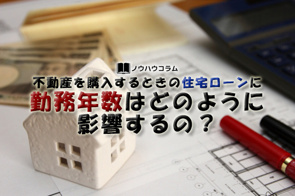 不動産を購入するときの住宅ローンに勤務年数はどのように影響するの？の画像