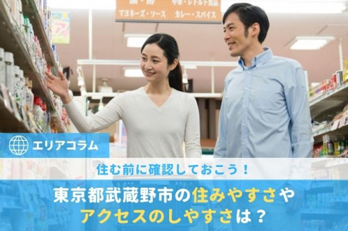 住む前に確認しておこう！東京都武蔵野市の住みやすさやアクセスのしやすさは？
