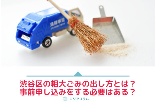 渋谷区の粗大ごみの出し方とは？事前申し込みをする必要はある？