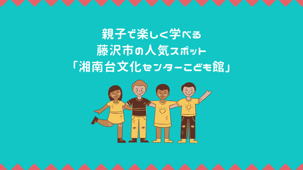 親子で楽しく学べる藤沢市の人気スポット「湘南台文化センターこども館」の画像
