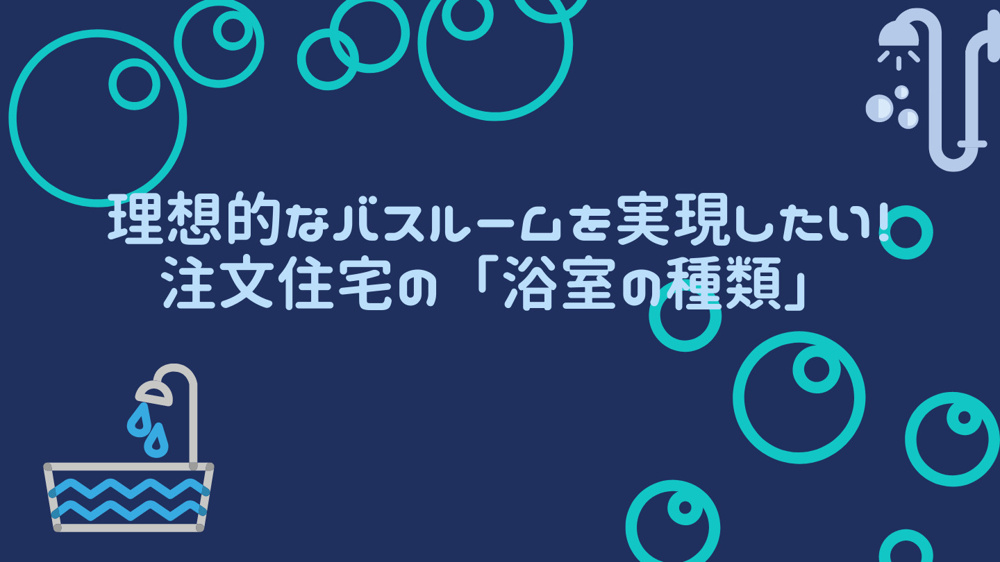 理想的なバスルームを実現したい！注文住宅の「浴室の種類」の画像