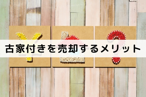 古家付きのまま不動産を売却するメリット