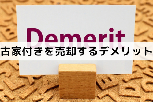 古家付きのまま不動産を売却するデメリット