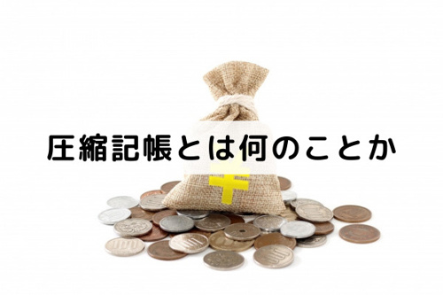 不動産売却における圧縮記帳とは何のことか