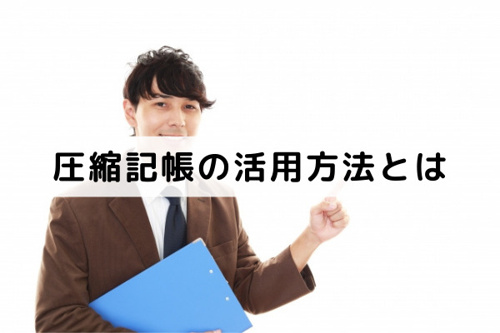 不動産売却における圧縮記帳の活用方法とは
