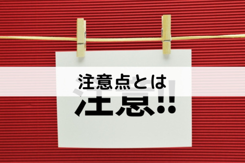 不動産売却において圧縮記帳をおこなう際の注意点とは