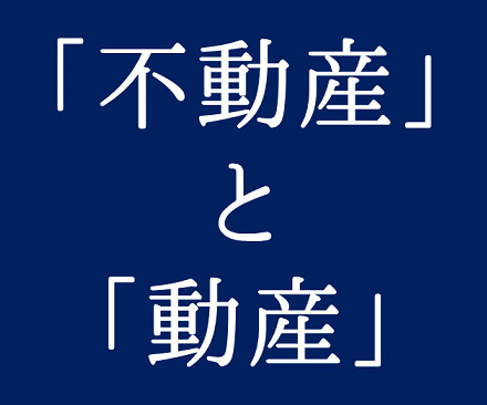 日高市高麗川駅前 不動産コラム・不動産と動産の違いとはの画像