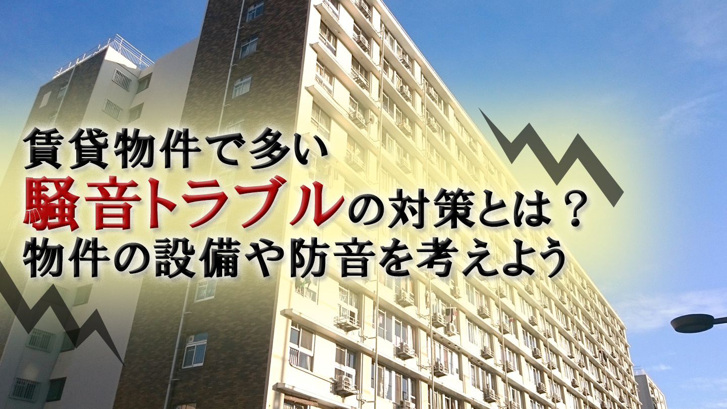 賃貸物件で多い騒音トラブルの対策とは?物件の設備や防音を考えようの画像