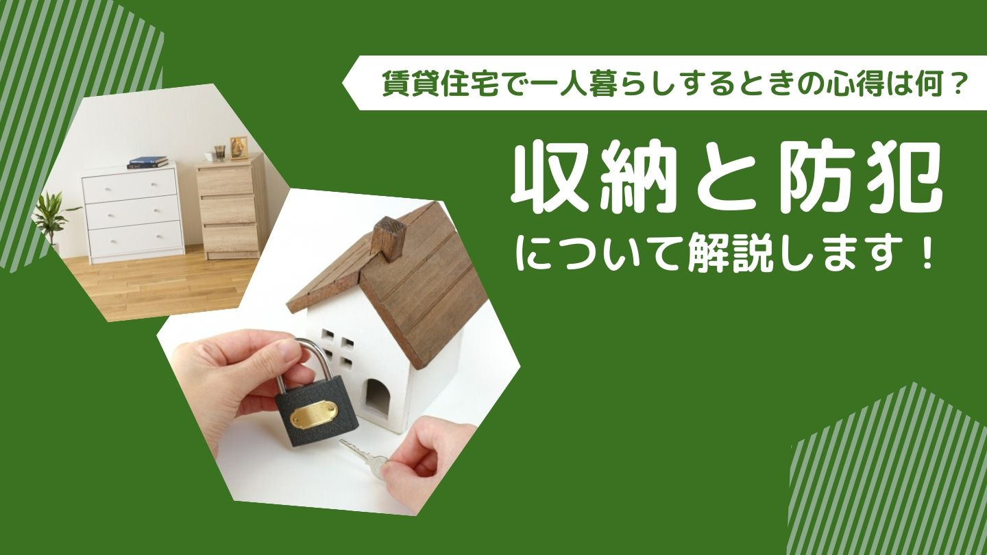 賃貸住宅で一人暮らしするときの心得は何？収納と防犯について解説します！の画像