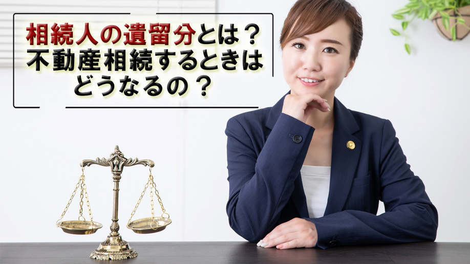 相続人の遺留分とは？不動産相続するときはどうなるの？