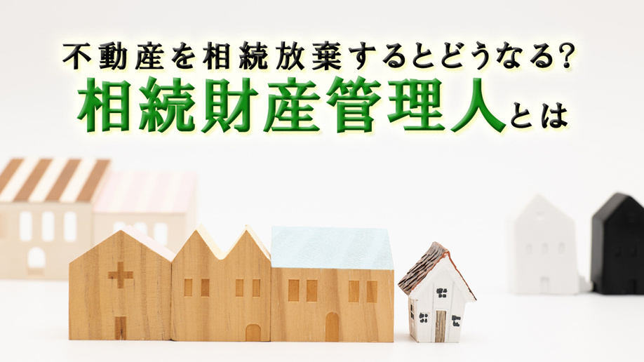 不動産を相続放棄するとどうなる？相続財産管理人とは