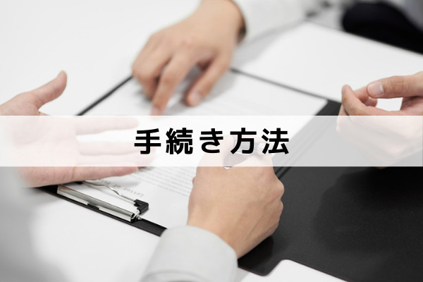 不動産の相続放棄をしたら？相続財産管理人の手続き方法