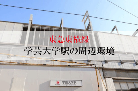 不動産屋が紹介する東急東横線・学芸大学駅の街並みの画像