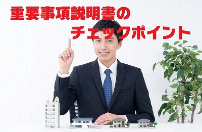 不動産Ｑ＆Ａ重要事項説明書チェックポイントの画像