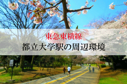 不動産屋が紹介する東急東横線・都立大学駅の街並みの画像