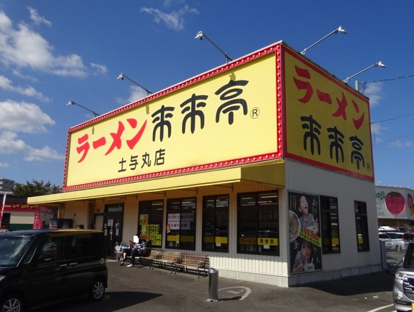 来来亭土与丸店・こってりスープでお腹いっぱい！の画像