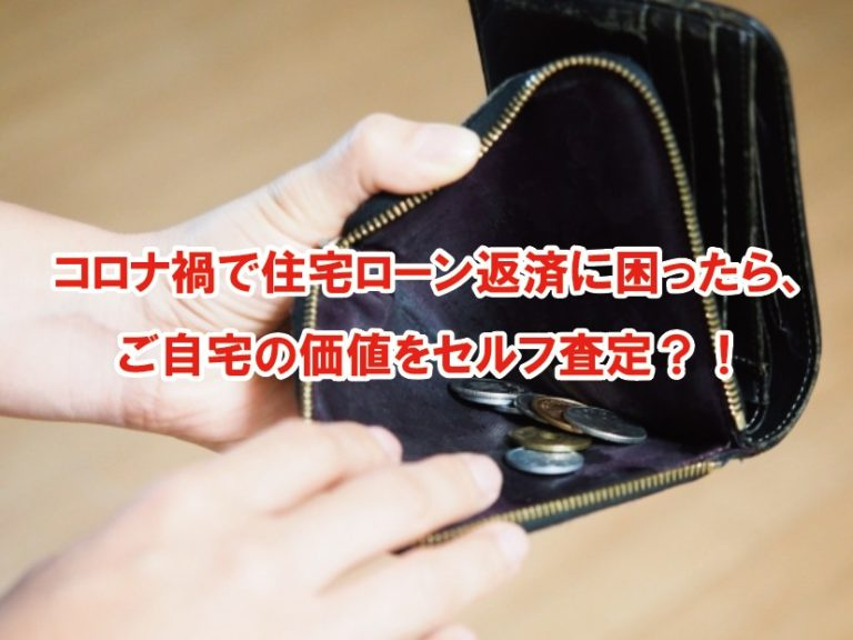 コロナ禍で住宅ローン返済に困ったら、ご自宅の価値をセルフ査定？！の画像