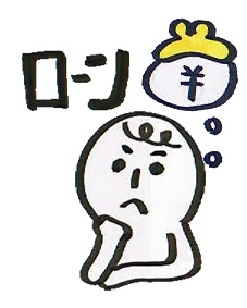 不動産売買契約・ローン特約とは？の画像