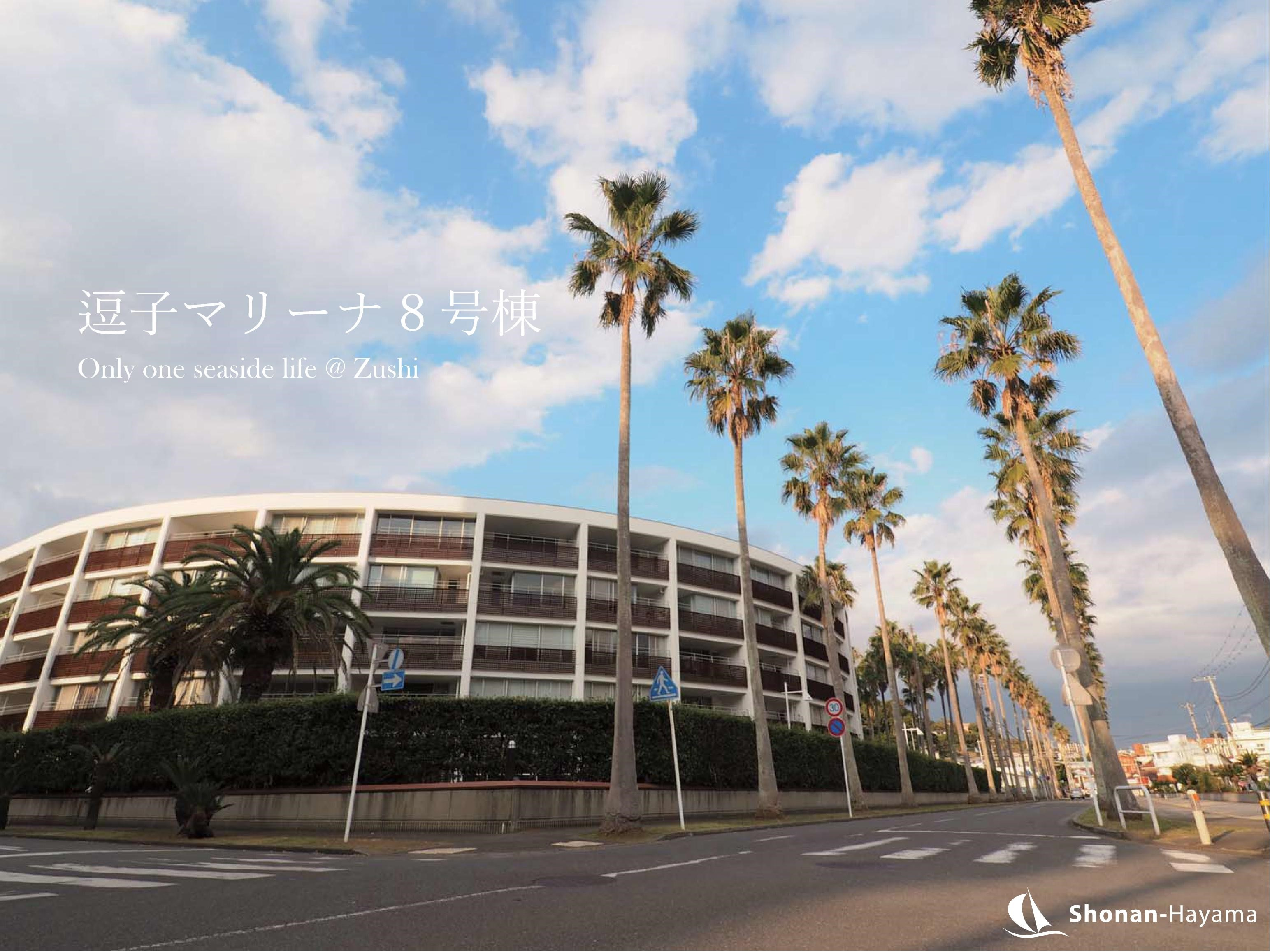 [成約済] マリンリゾートベース＜逗子の不動産＞の画像