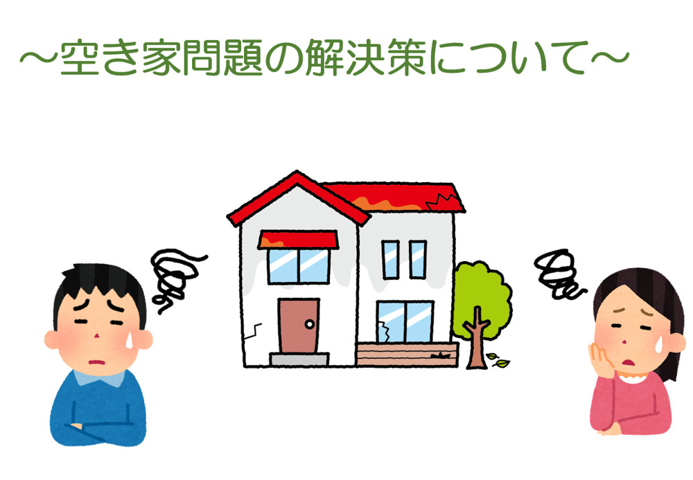 ～空き家問題～の画像