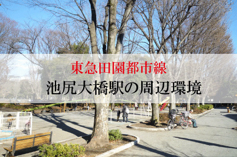 不動産屋が紹介する東急田園都市線・池尻大橋駅の街並みの画像