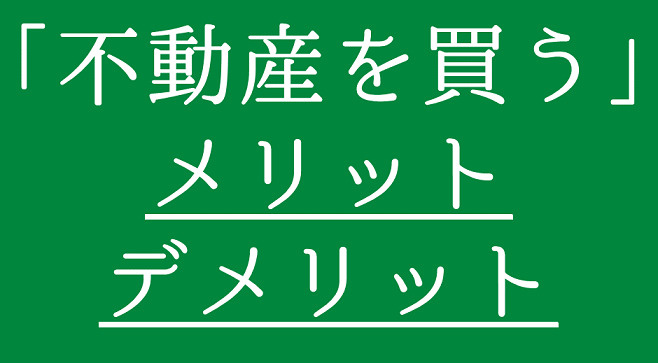 日高市高麗川駅前 不動産コラム 不動産を買うメリット・デメリットの画像