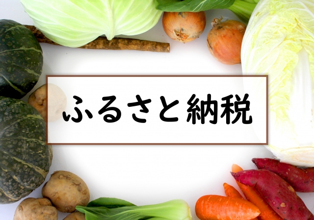 不動産売却におけるふるさと納税の活用方法の画像