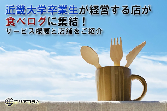 近畿大学卒業生が経営する店が食べログに集結！サービス概要と店舗をご紹介の画像