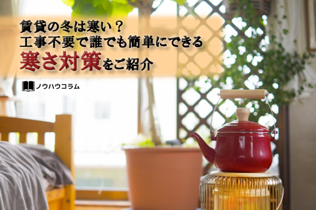 賃貸の冬は寒い？工事不要で誰でも簡単にできる寒さ対策をご紹介の画像