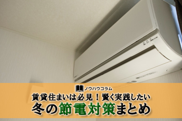 賃貸住まいは必見！賢く実践したい冬の節電対策まとめの画像