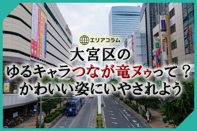 大宮区のゆるキャラつなが竜ヌゥって？かわいい姿にいやされようの画像
