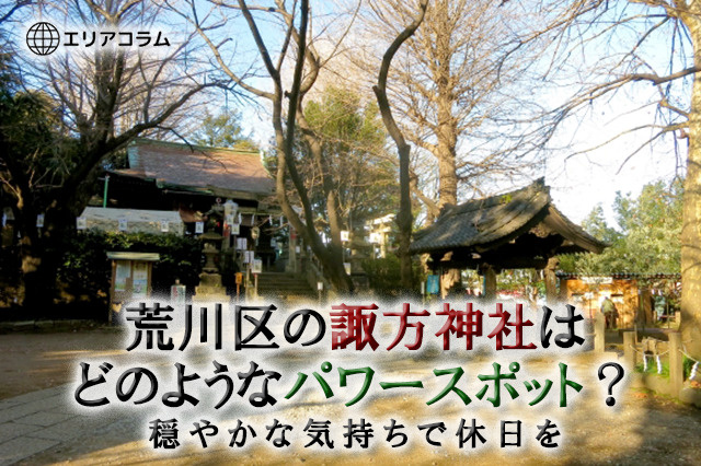 荒川区の諏方神社はどのようなパワースポット？穏やかな気持ちで休日をの画像