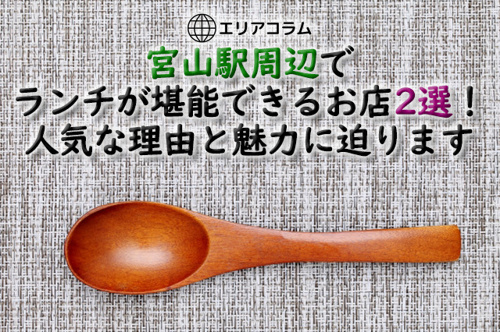 宮山駅周辺でランチが堪能できるお店2選！人気な理由と魅力に迫ります