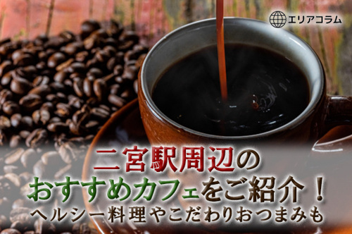 二宮駅周辺のおすすめカフェをご紹介！ヘルシー料理やこだわりおつまみも
