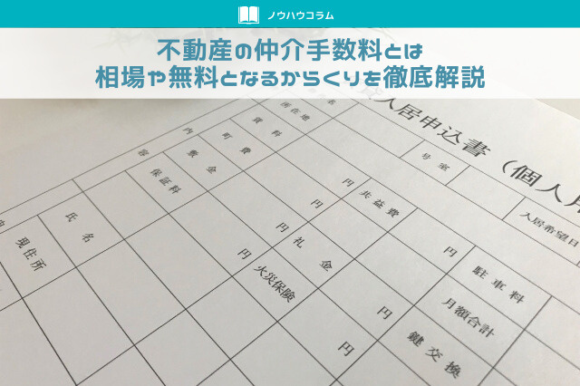 不動産の仲介手数料とは・相場や無料となるからくりを徹底解説の画像