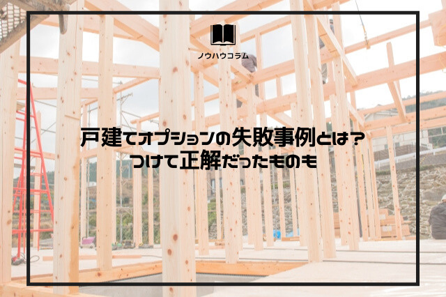 戸建てオプションの失敗事例とは？つけて正解だったものもの画像