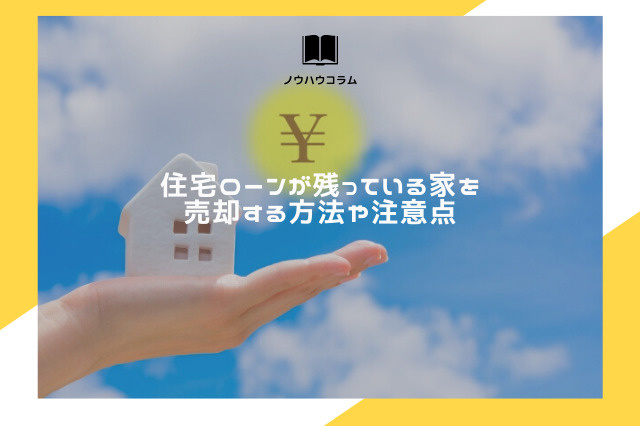 住宅ローンが残っている家を売却する方法や注意点