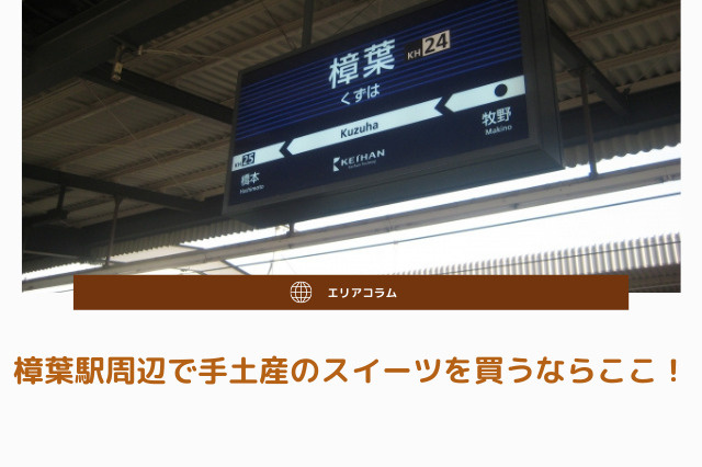 樟葉駅周辺で手土産のスイーツを買うならここ！
