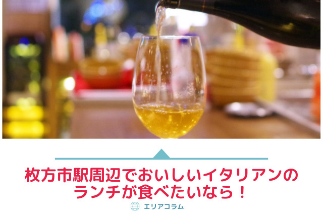 枚方市駅周辺でおいしいイタリアンのランチが食べたいなら！