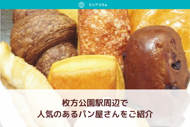 枚方公園駅周辺で人気のあるパン屋さんをご紹介