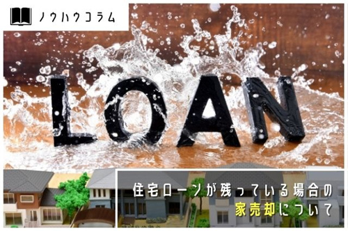 住宅ローンが残っている場合の家売却について