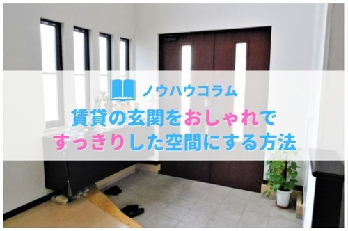 賃貸物件の玄関をおしゃれですっきりした空間にする方法 豊中市の賃貸 不動産のことならヒーローズハウジング