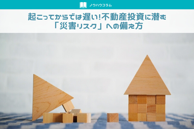 起こってからでは遅い！不動産投資に潜む「災害リスク」への備え方の画像